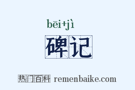 碑记是什么意思的图片